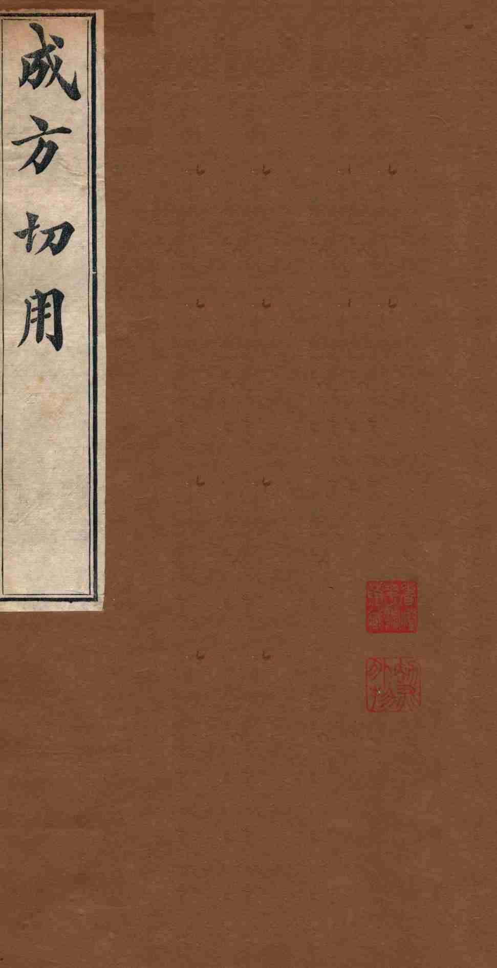 成方切用  卷2-5